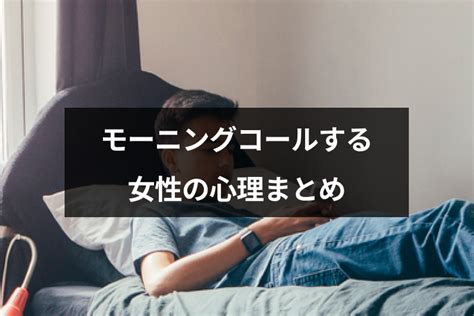 モーニング コール 付き合っ て ない|彼氏じゃないのにモーニングコールを頼む男性心理 .